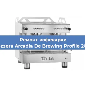 Замена | Ремонт бойлера на кофемашине Bezzera Arcadia De Brewing Profile 2GR в Санкт-Петербурге